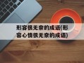 形容很无奈的成语(形容心情很无奈的成语)
