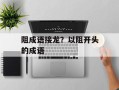 阻成语接龙？以阻开头的成语