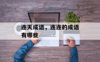 连天成语，连连的成语有哪些