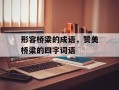 形容桥梁的成语，赞美桥梁的四字词语