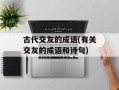古代交友的成语(有关交友的成语和诗句)