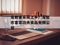 龙岩客家菜之乡？龙岩市客家功夫食品有限公司