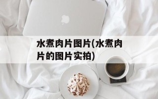 水煮肉片图片(水煮肉片的图片实拍)