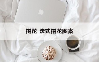 拼花 法式拼花图案