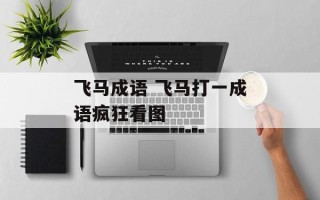 飞马成语 飞马打一成语疯狂看图