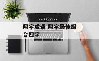 翔字成语 翔字最佳组合四字