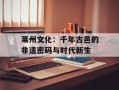 莱州文化：千年古邑的非遗密码与时代新生