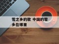 雪之乡的歌 中国的雪乡在哪里
