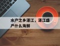 水产之乡湛江，湛江盛产什么海鲜