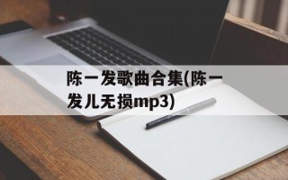 陈一发歌曲合集(陈一发儿无损mp3)