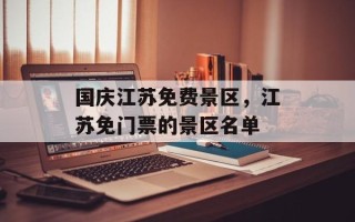 国庆江苏免费景区，江苏免门票的景区名单