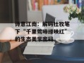 诗意江南：解码杜牧笔下“千里莺啼绿映红”的生态美学密码