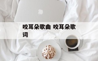 咬耳朵歌曲 咬耳朵歌词