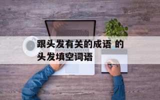 跟头发有关的成语 的头发填空词语