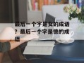 最后一个字是女的成语？最后一个字是德的成语