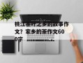 桃江茶叶之乡的故事作文？家乡的茶作文600字