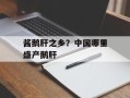 酱鹅肝之乡？中国哪里盛产鹅肝