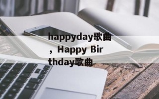 happyday歌曲，Happy Birthday歌曲