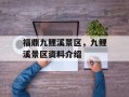 福鼎九鲤溪景区，九鲤溪景区资料介绍