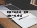 重新开始成语，寓意一切新开始 成语