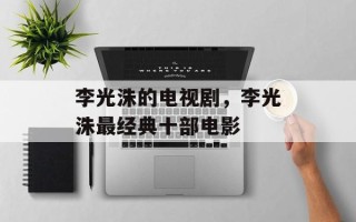 李光洙的电视剧，李光洙最经典十部电影