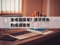 金成语接龙？清字开头的成语接龙