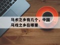 马术之乡有几个，中国马戏之乡在哪里