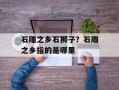 石雕之乡石狮子？石雕之乡指的是哪里