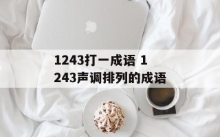 1243打一成语 1243声调排列的成语