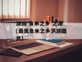 湖南 鱼米之乡 之湖(最美鱼米之乡洪湖图片)