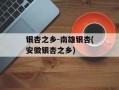 银杏之乡-南雄银杏(安徽银杏之乡)