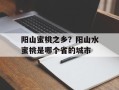 阳山蜜桃之乡？阳山水蜜桃是哪个省的城市