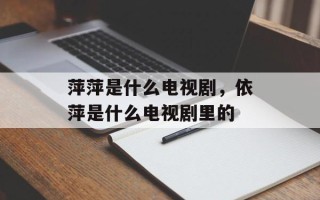 萍萍是什么电视剧，依萍是什么电视剧里的
