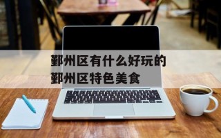 鄞州区有什么好玩的 鄞州区特色美食