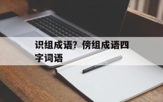 识组成语？傍组成语四字词语