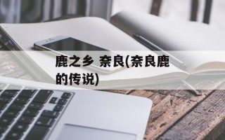 鹿之乡 奈良(奈良鹿的传说)