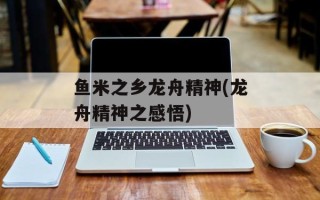 鱼米之乡龙舟精神(龙舟精神之感悟)