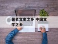 著名文史之乡 中国文学之乡
