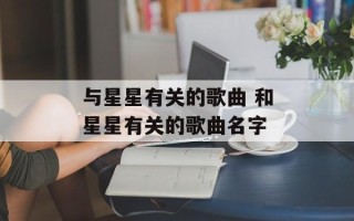 与星星有关的歌曲 和星星有关的歌曲名字