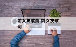 前女友歌曲 前女友歌词
