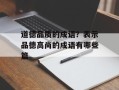 道德品质的成语？表示品德高尚的成语有哪些篇