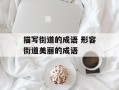 描写街道的成语 形容街道美丽的成语