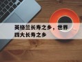 英格兰长寿之乡，世界四大长寿之乡