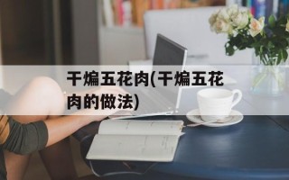 干煸五花肉(干煸五花肉的做法)