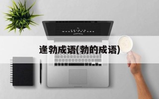 逢勃成语(勃的成语)