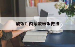 酸饭？内蒙酸米饭做法