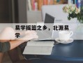 易学摇篮之乡，北源易学
