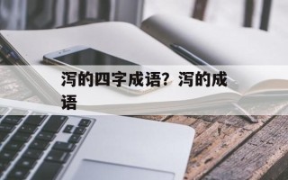泻的四字成语？泻的成语