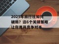 2025年旅行社如何破局？这6个关键策略让你甩开竞争对手