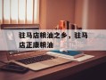 驻马店粮油之乡，驻马店正康粮油